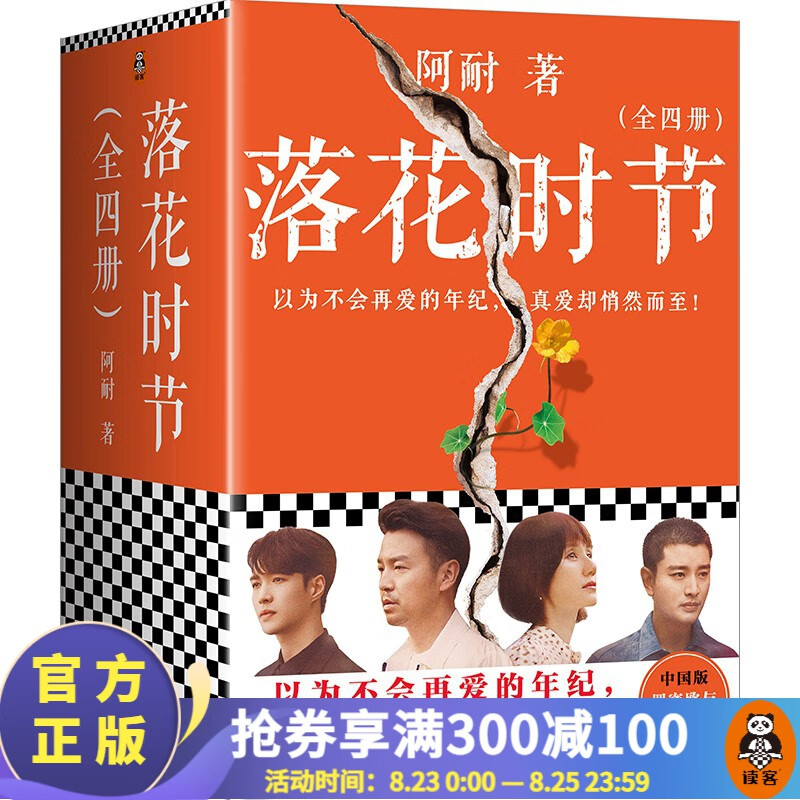 【电视剧原著】落花时节：全4册(包邮) 阿耐重磅新作！雷佳音、袁泉、张艺兴、贾乃亮主演电视剧《相逢时节》原著小说