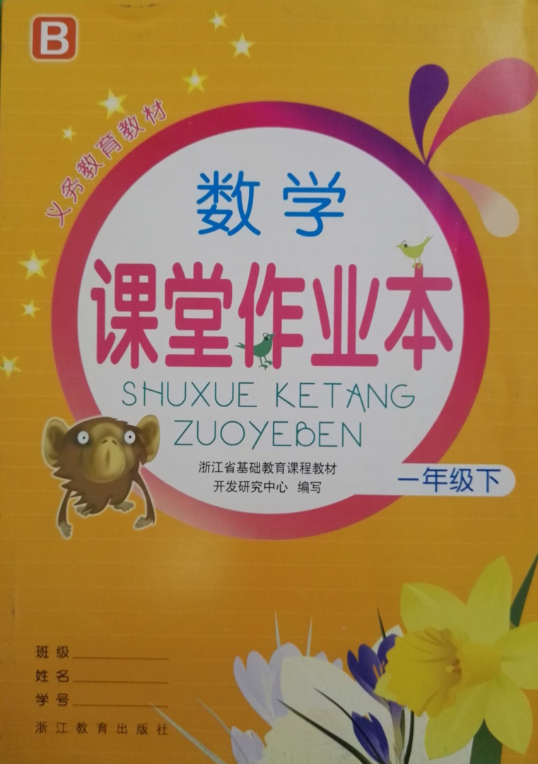 2020正版北师大版数学课堂作业本一年级下册浙江教育出版社