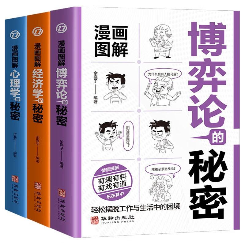 漫画图解博弈论的秘密经济学的秘密心理学的秘密（全3册）人际交往为人处世商业谈判博弈心理学基础经管励志成功书籍详情图