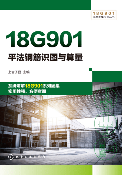 18G901系列图集应用丛书--18G901平法钢筋识图与算量