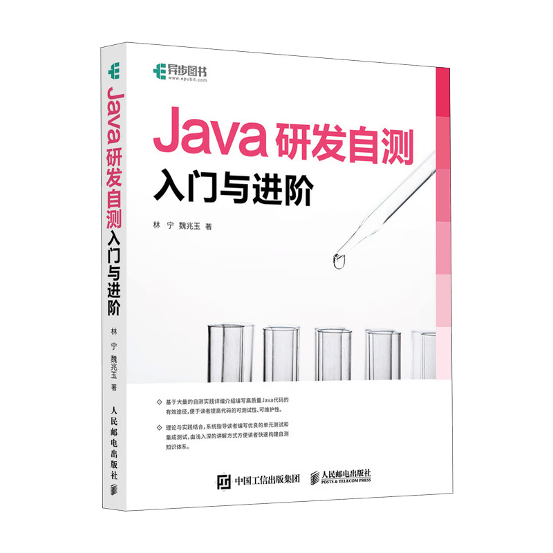 Java研发自测入门与进阶（异步图书出品）