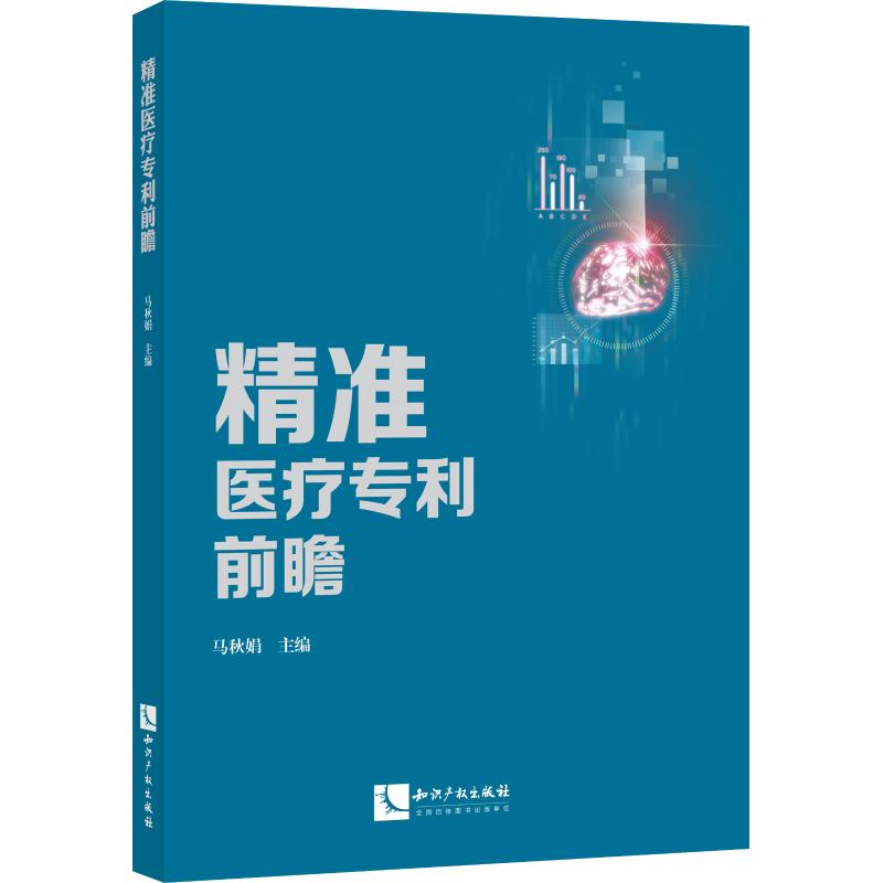 精准医疗专利前瞻 马秋娟 马秋娟 编 书籍
