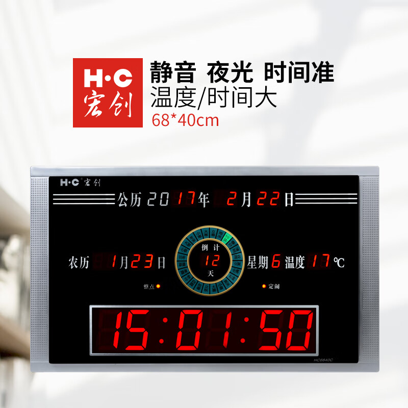 宏创（HC）万年历电子钟挂钟客厅数字时钟挂墙钟表电子表家用夜光挂表