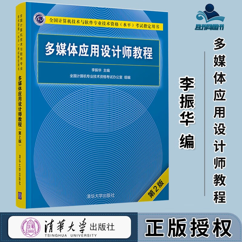 包邮 多媒体应用设计师教程 第2版 第二版 李振华 清华大学出版社