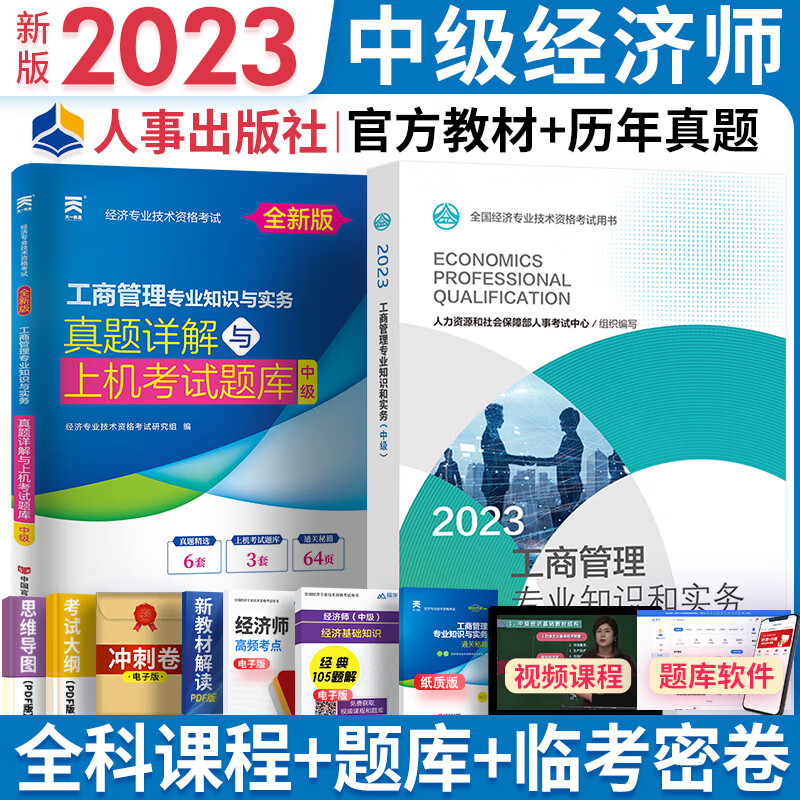 【专业自选】新版2023中级经济师2023教材历年真题试卷人力资源管理师金融工商管理财税建筑与房地产经济 自选 工商管理实务（教材+真题+秘笈）3本