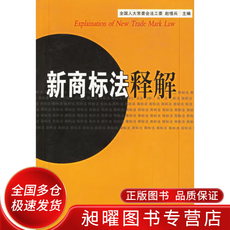 新商标法释解【正版精选】