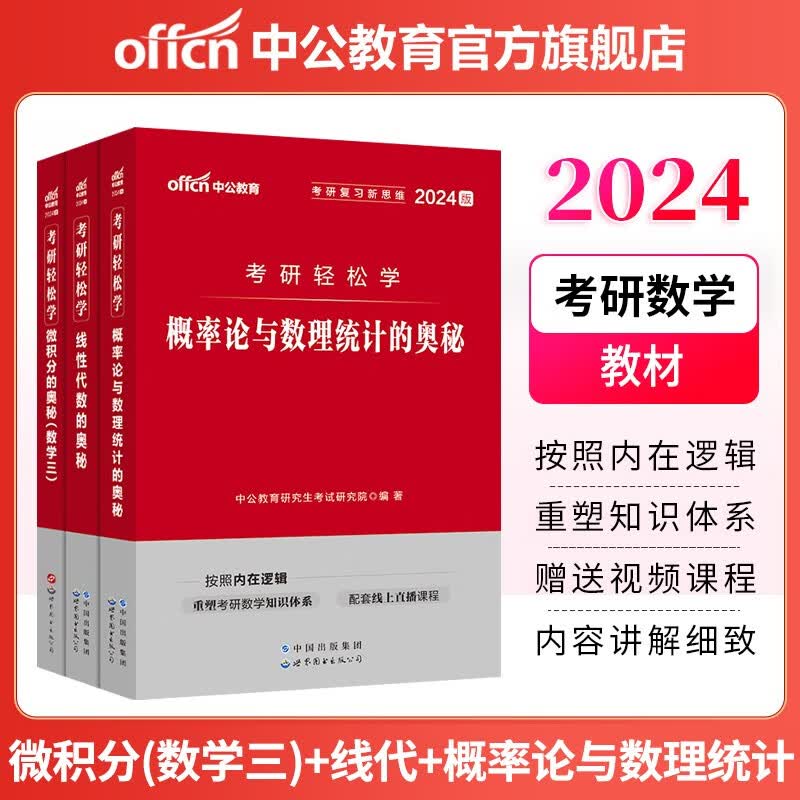 中公教育2024考研数学三轻松学：概率论与数理统计的奥秘+线性代数的奥秘+微积分的奥秘（数学三）3本
