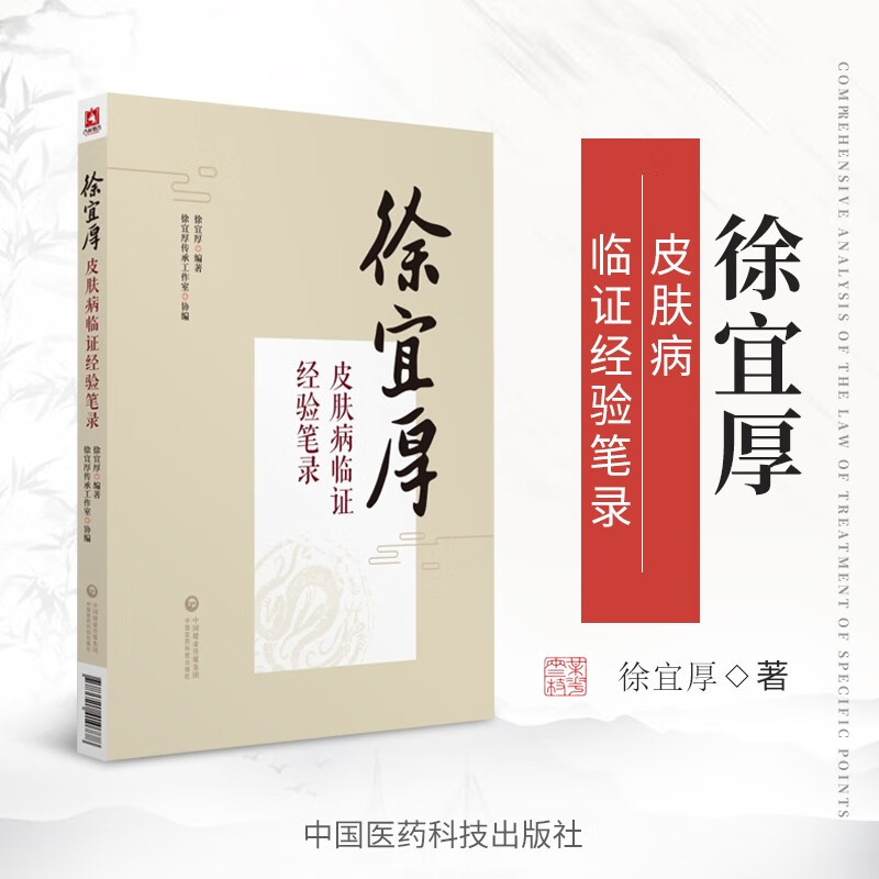 徐宜厚皮肤病临经验笔录 我国著名中医皮肤科专家徐宜厚教授口传心授