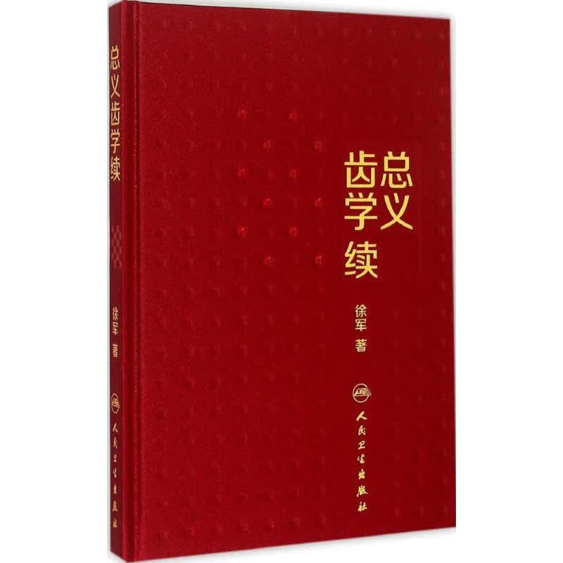 总义齿学续