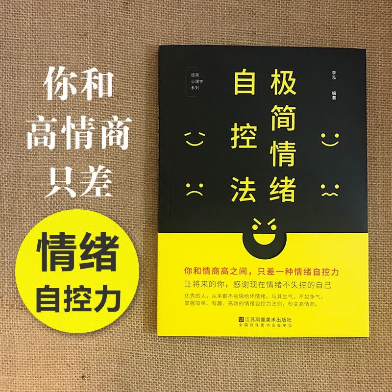 正版成功励志图书 极简性格心理学 行为心理学 说话心理学 人际交往高情商聊天术读心术书籍 极简情绪自控法