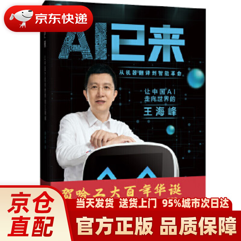 ai已来(让中国ai走向世界 百度cto王海峰 人工智能 机器翻译 ai时代技