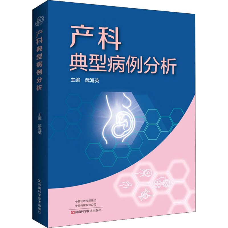产科典型病例分析 图书