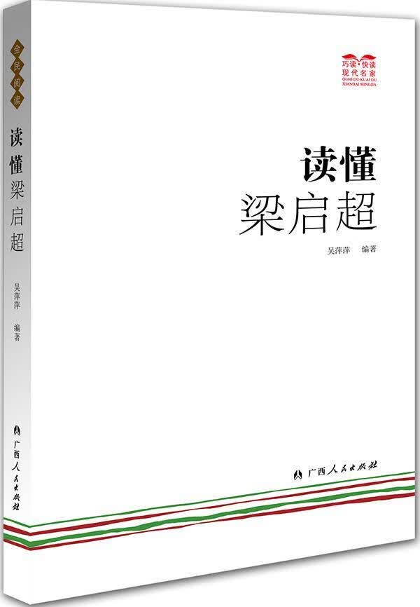 包邮：读懂梁启超 传记  图书