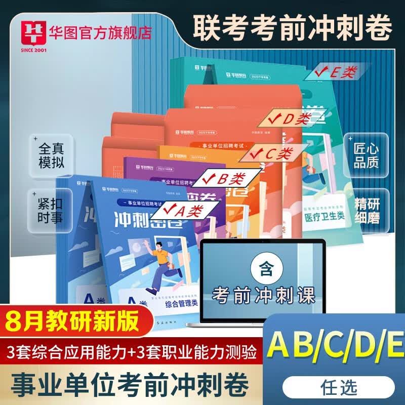 下半年考前冲刺密卷】华图2023事业单位联考考试a类b类c类d类e类综合应用能力职业能力测验事业编制冲刺卷云南湖北省广西贵州四川甘肃内蒙古 C类（自然科学类） 事业单位冲刺密卷