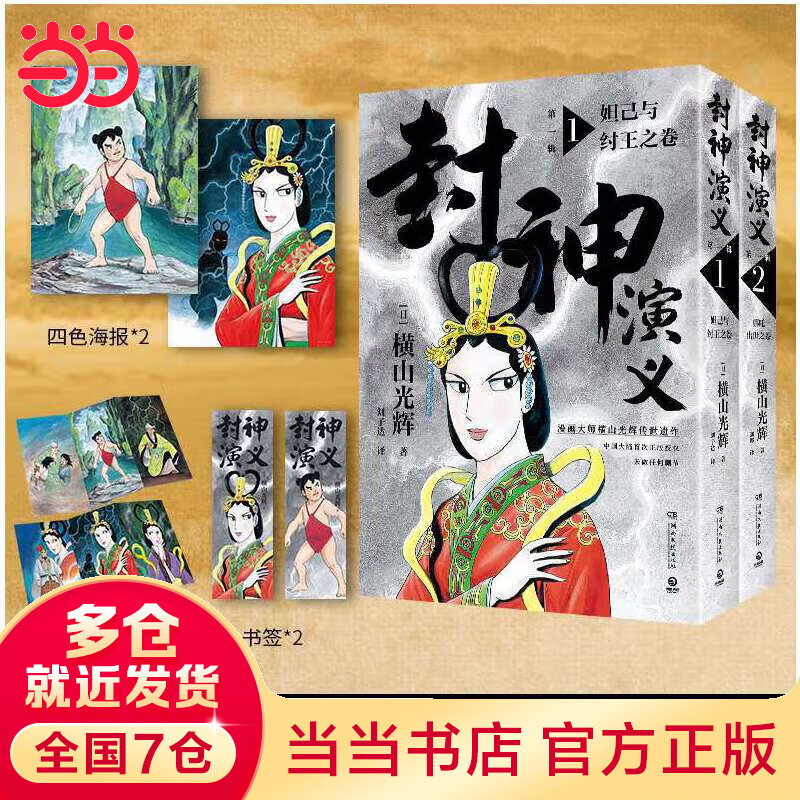 封神演义.第一辑(漫画巨匠横山光辉,历时