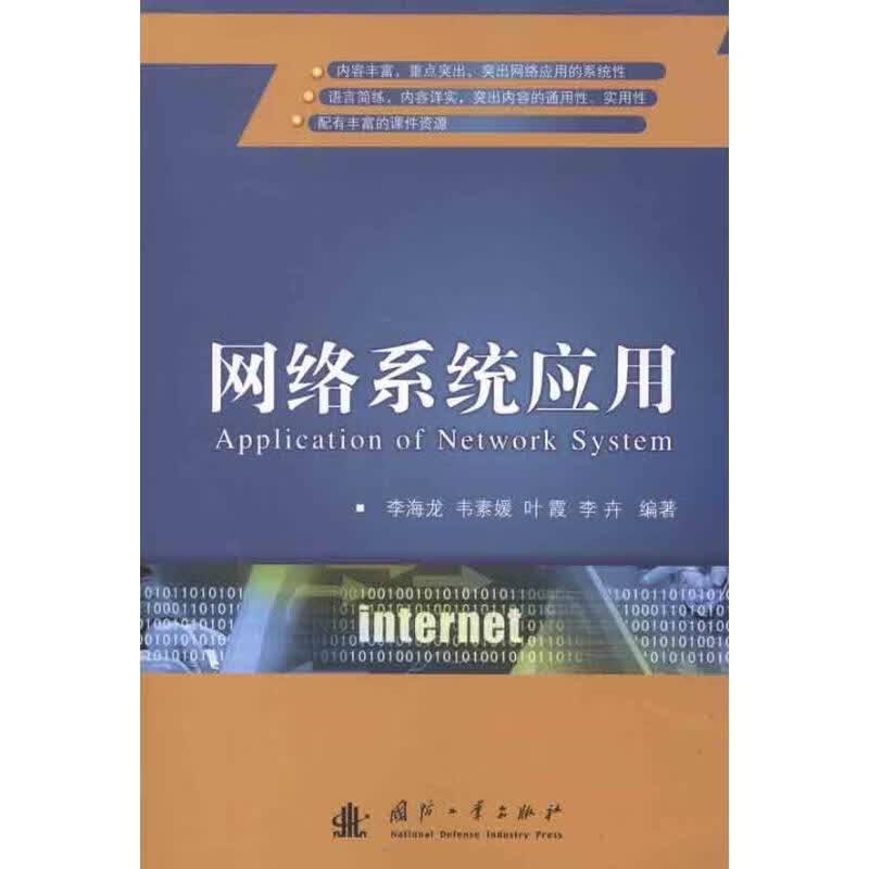 网络系统应用 李海龙 等 书籍