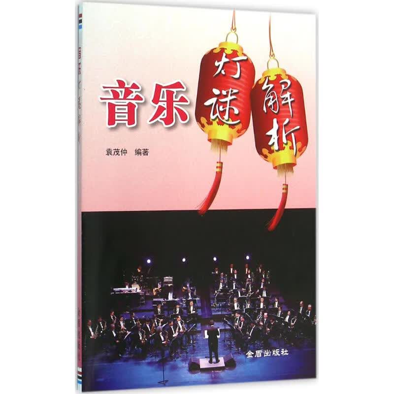 音乐灯谜解析 袁茂仲 编 作 书籍