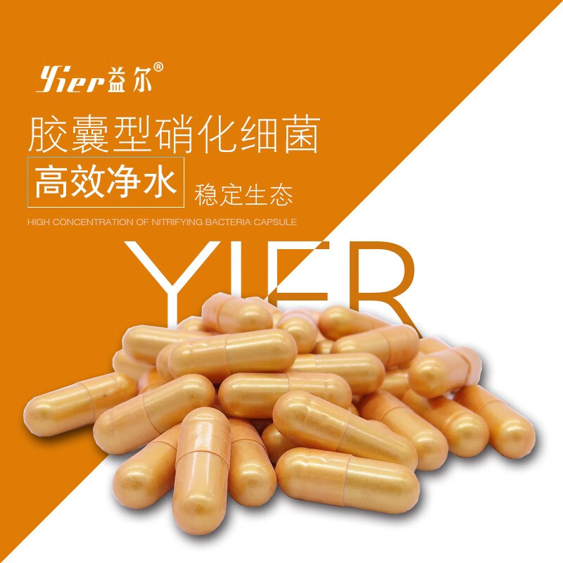 益尔胶囊型硝化细菌消化细菌水族鱼缸养鱼用品生物净水剂 胶囊硝化菌