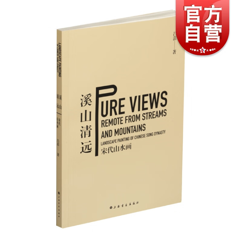 溪山清远-宋代山水画  吕澎 著   上海书画出版社