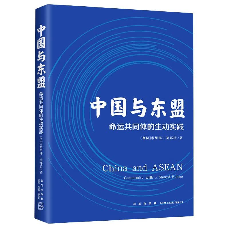 中国与东盟(命运共同体的生动实践) 新星
