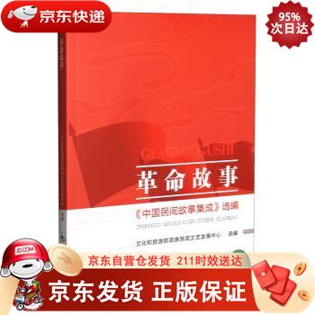 革命故事：《中国民间故事集成》选编 9787503267055