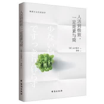 人活到，是素与简:从断舍离到极简主义，发现你的生活美学