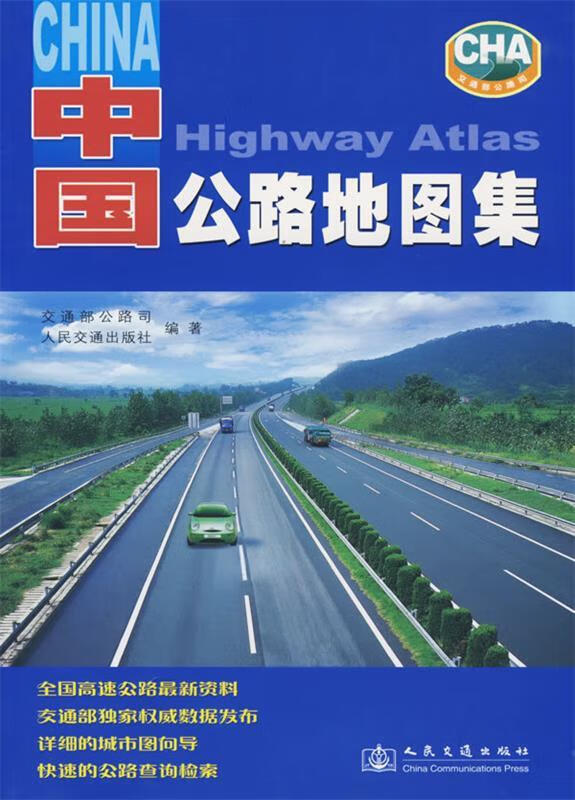 中国公路地图集 交通部公路司,人民交通出