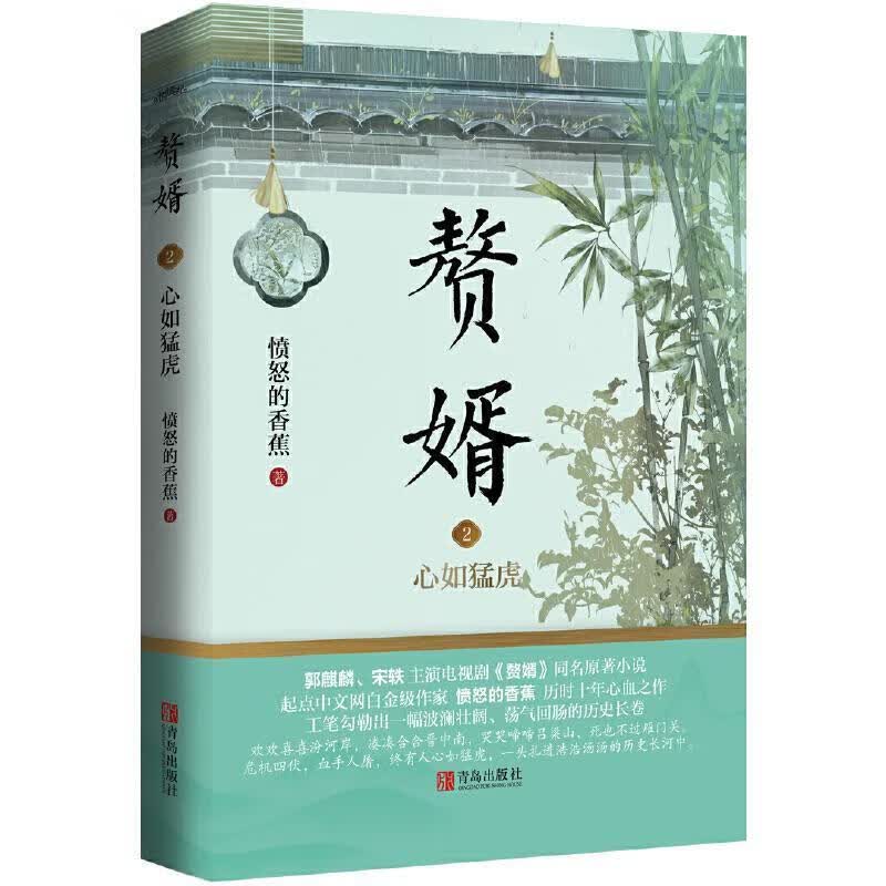 包邮：赘婿2心如猛虎 青春文学  图书
