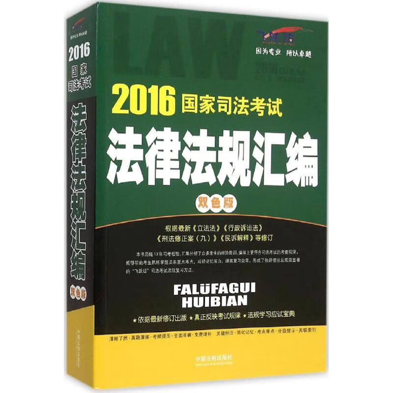 国家司法考试法律法规汇编(飞跃版,双色版)
