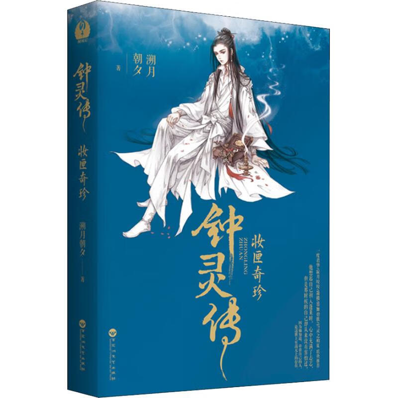 钟灵传 妆匣奇珍