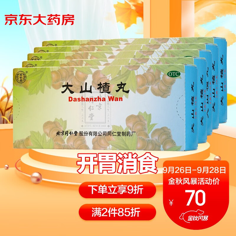 同仁堂大山楂丸，价格走势与品牌口碑俱佳，缓解身体不适轻松便捷