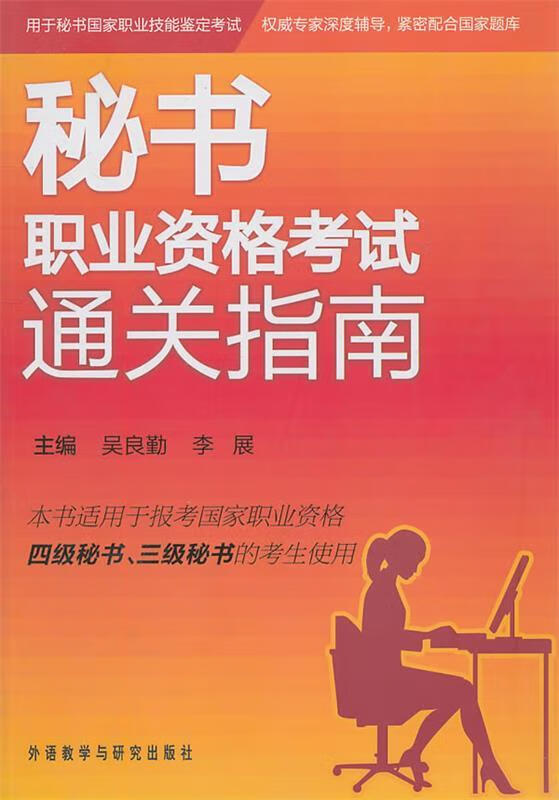 秘书职业资格考试通关指南 吴良勤,李展主编【正版】