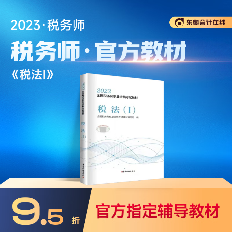 【官方现货】2023年注册税务师考试教材全国税务师职业资格考试教材税法一轻松备考过关2023注税考试出版社官方教材 税法1