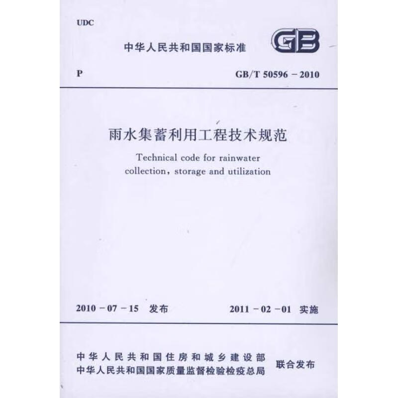 雨水集蓄利用工程技术规范 GB/T50596-2010