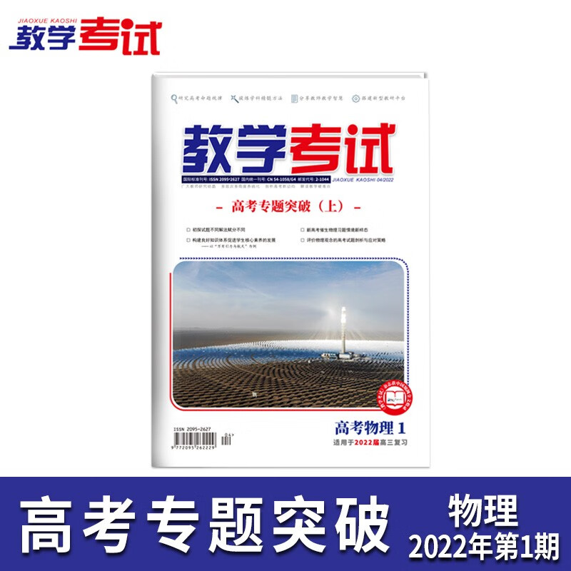 2022教学考试杂志 高考杂志1  高考专题突破 上  2022高考适用 物理