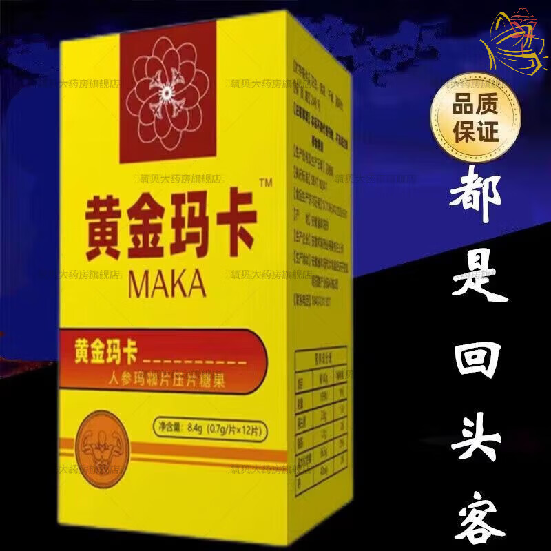 美国辉腾黄金i玛i卡12粒装 正宗 快速男性品男用持嗬峯 一盒装【体验