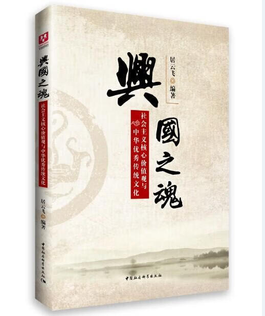 兴国之魂:社会主义核心价值观与中华传统文化政治/军事  图书