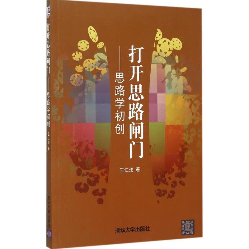 打开思路闸门 王仁法 书籍