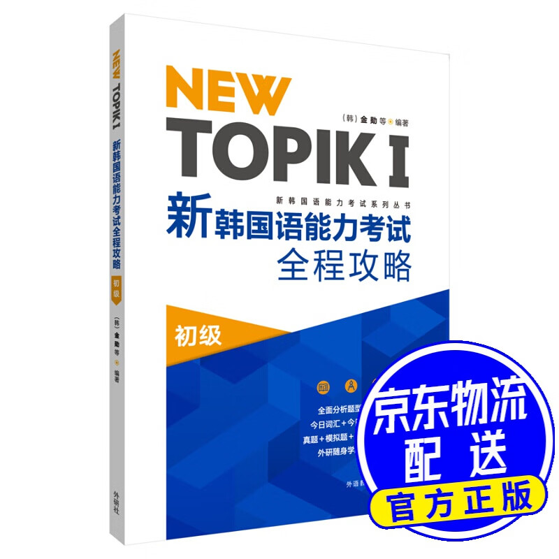 新韩国语能力考试全程攻略 初级 NEW TOPIKⅠ