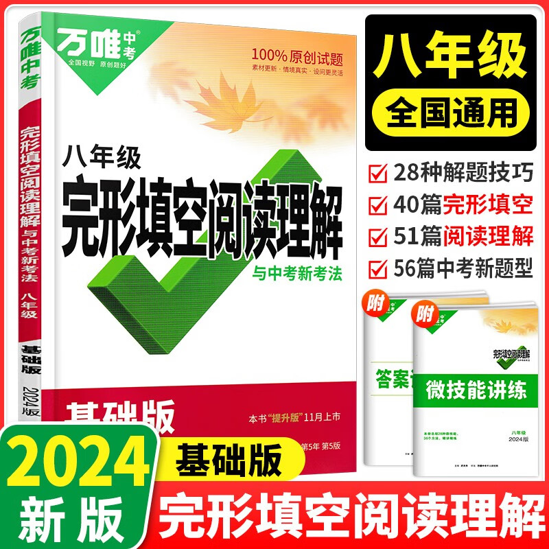 2024版万唯中考英语完形填空阅读理解专项训练基础版万维初中英语听力七八九年级英语教辅书提升版新考法必刷练习册初三试题研究 八年级 完形填空阅读理解 基础版