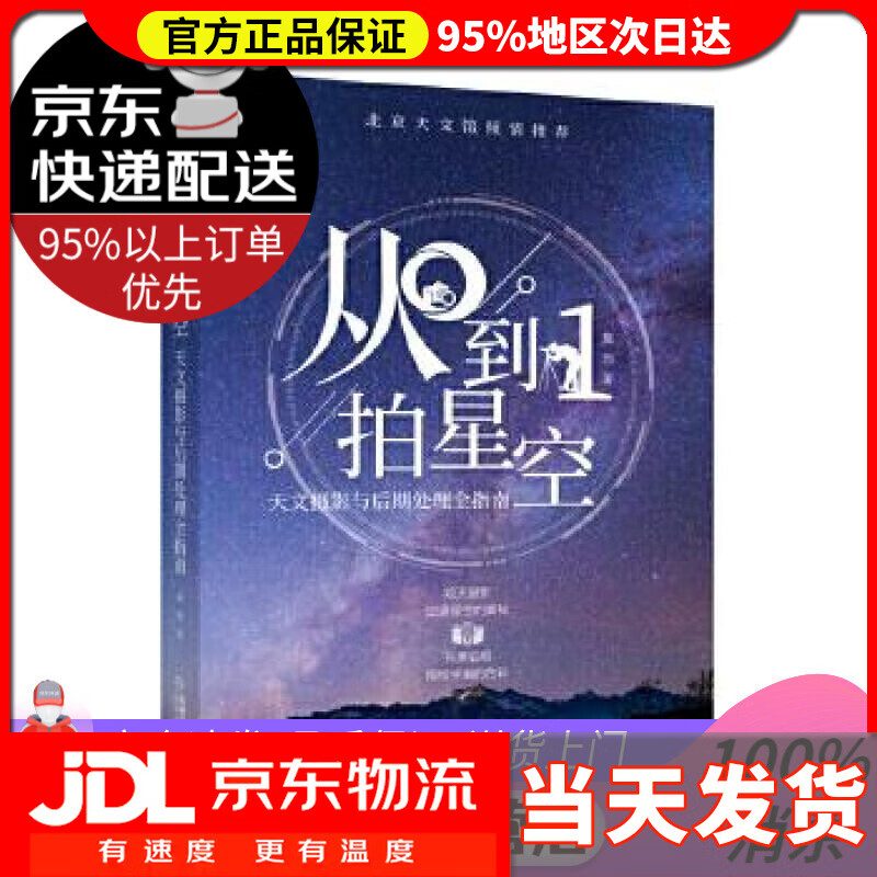 【送货上门】知物·从0到1拍星空天文摄影与后期处理全指南（中科院院士欧阳自远、北京天文馆名誉馆长朱进联袂）