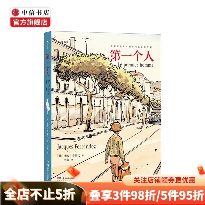 第一个人 雅克费朗代绘 阿尔贝加缪同名小说改编漫画
