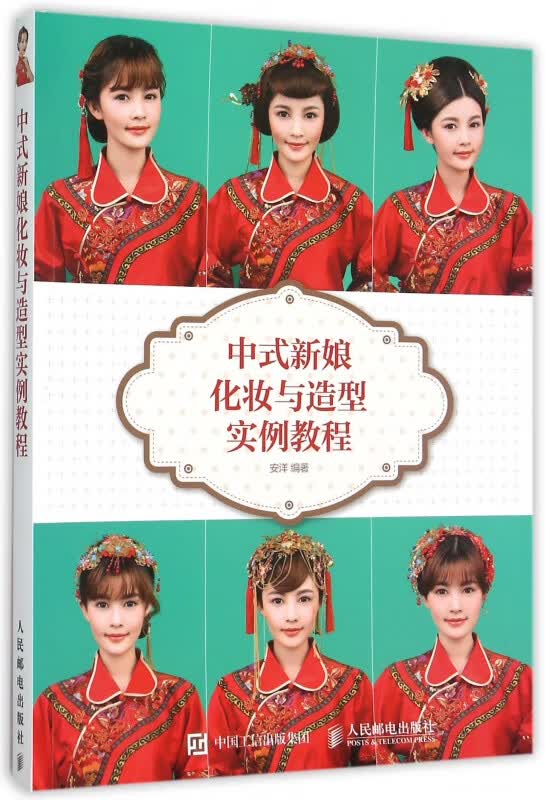 中式新娘化妆与造型实例教程