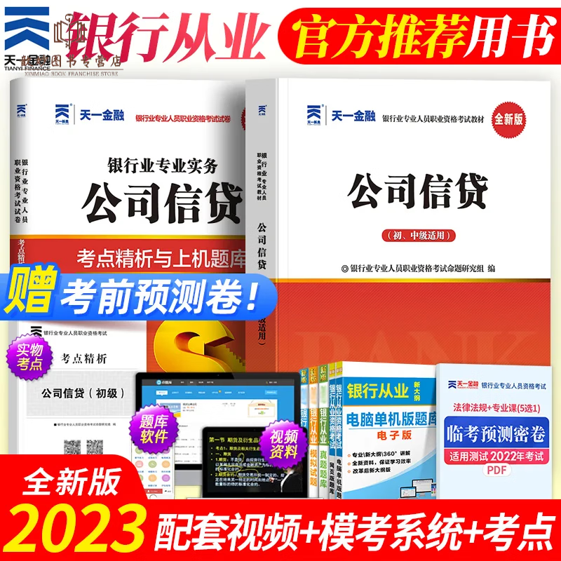 天一金融2023年银行从业初级教材+真题题库试卷法律法规个人理财贷款银行风险管理公司信贷银从职业资格 公司信贷教材+真题