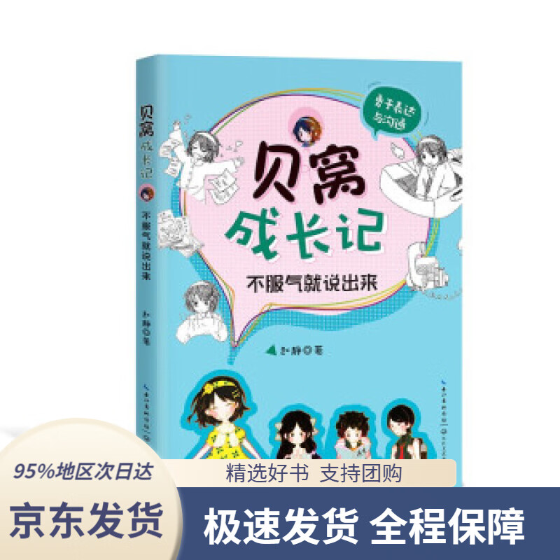 【新华书店正版】贝窝成长记:不服气就说出来赵静著长江文艺出版社