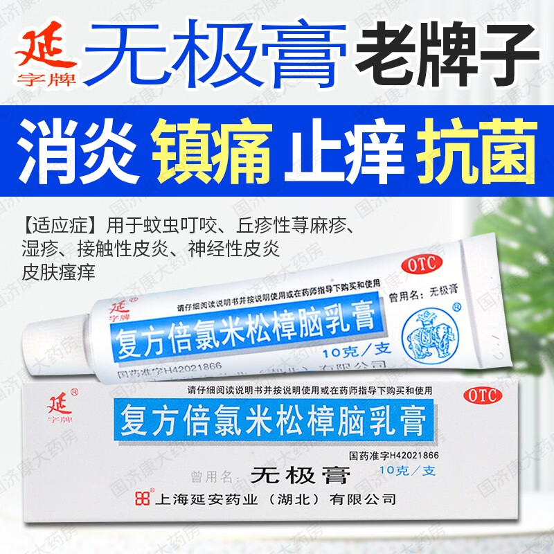 抗菌局部麻醉虫咬皮炎丘疹性荨麻疹湿疹皮炎皮肤瘙痒 延字牌 无极膏