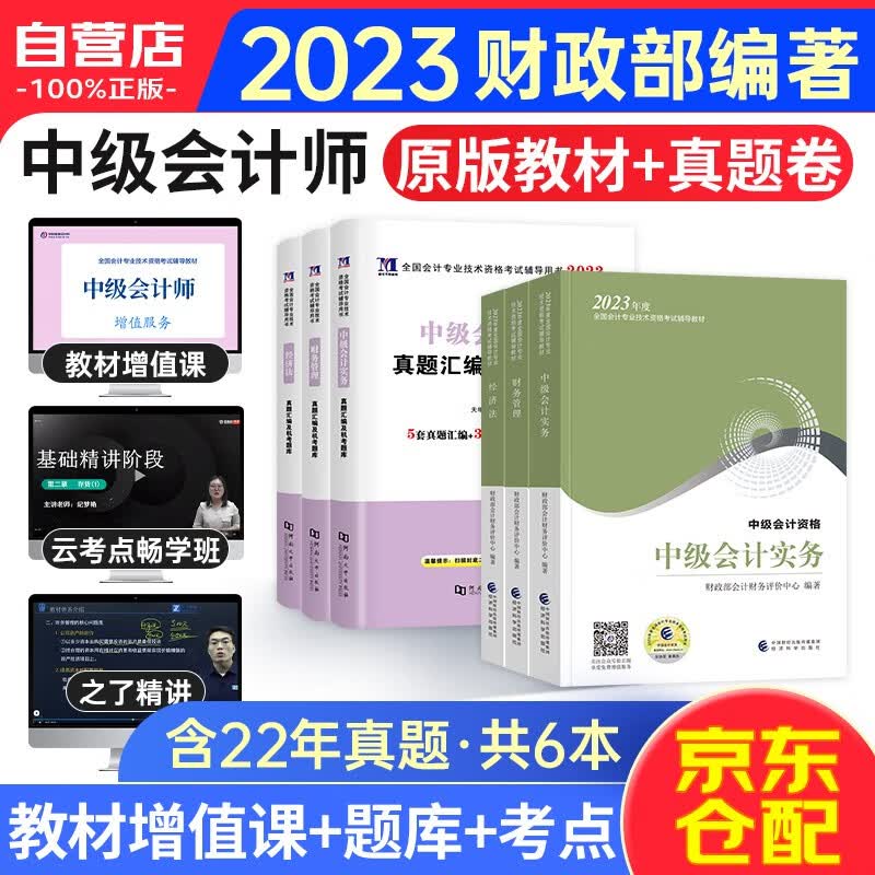中级会计教材2023（官方正版）中级会计职称2023教材全套三本+真题汇编及机考题库 中级会计师财政部教材 实务经济法财务管理6本 可搭东奥轻一轻松过关1 