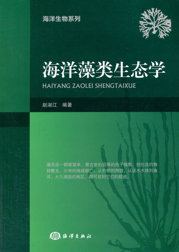 海洋藻类生态学