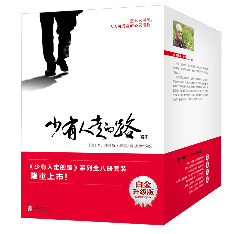 少有人走的路：心智成熟的旅程 简装版大全集1-8