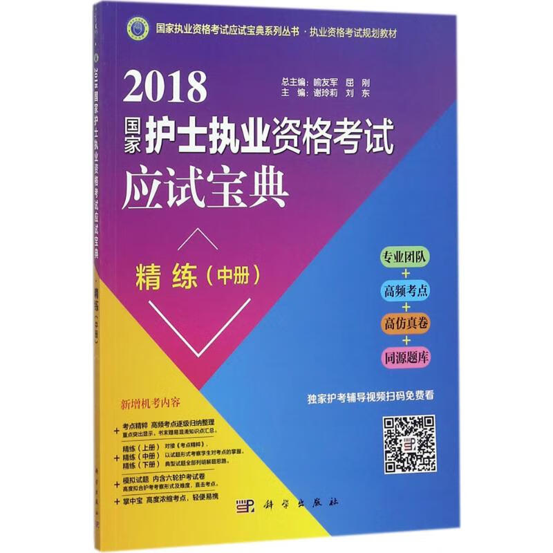 国家护士执业资格考试应试宝典精练(中册)